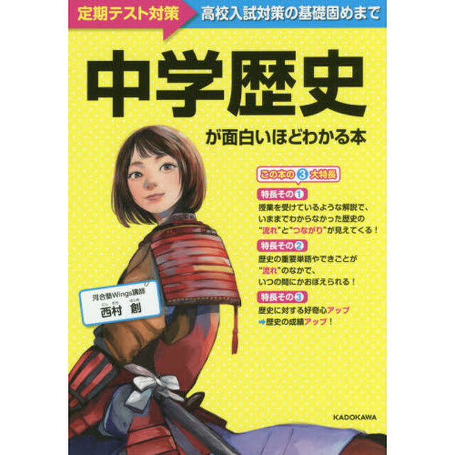 中学歴史が面白いほどわかる本　定期テスト〜高校入試対策の基礎固めまで