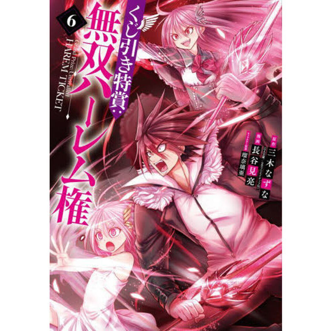くじ引き特賞：無双ハーレム権　６