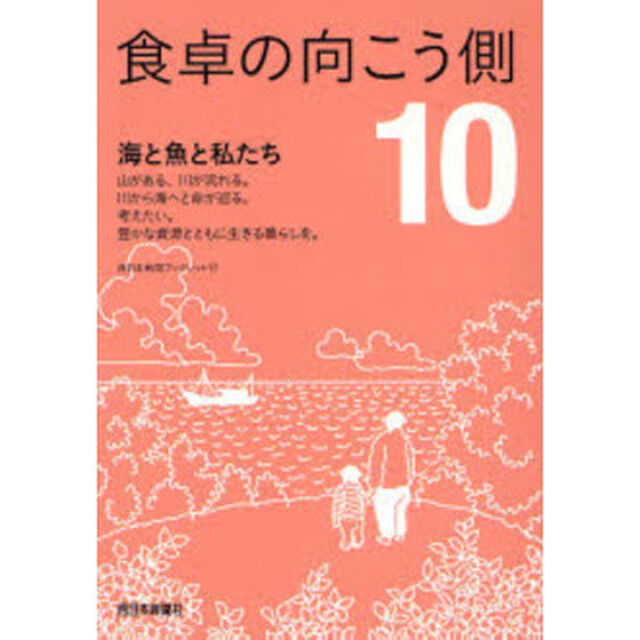 食卓の向こう側　１０「海と魚と私たち」