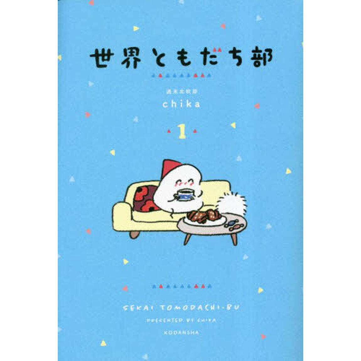 世界ともだち部　１