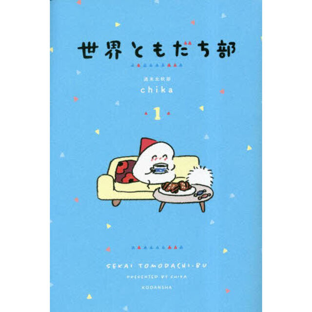 世界ともだち部　１