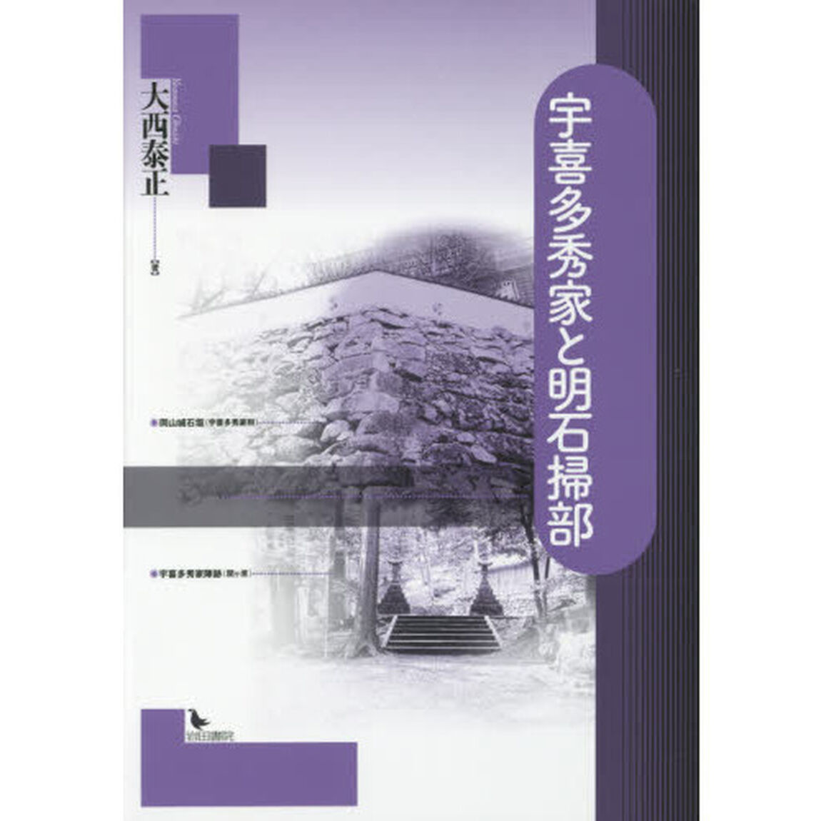 宇喜多秀家と明石掃部