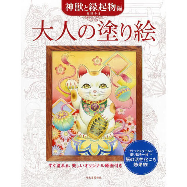 大人の塗り絵　すぐ塗れる、美しいオリジナル原画付き　神獣と縁起物編「新装版」