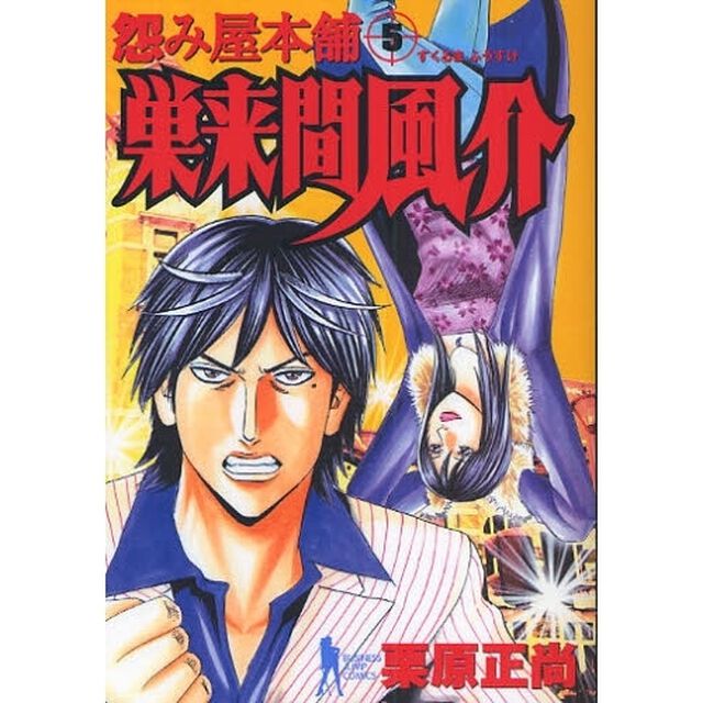 怨み屋本舗 巣来間風介 5
