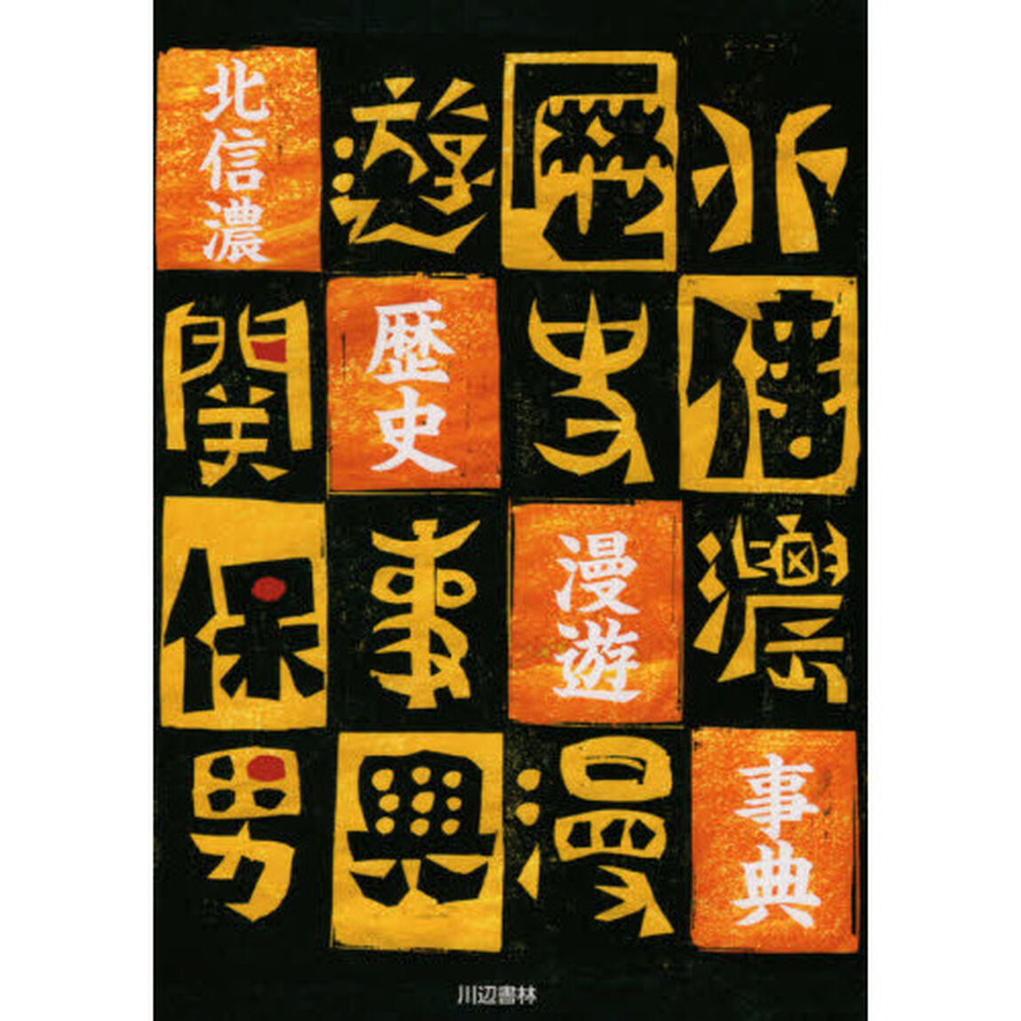 北信濃歴史漫遊事典