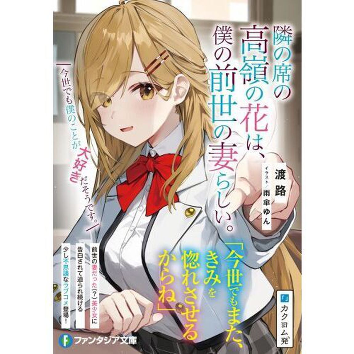 隣の席の高嶺の花は、僕の前世の妻らしい。　今世でも僕のことが大好きだそうです。