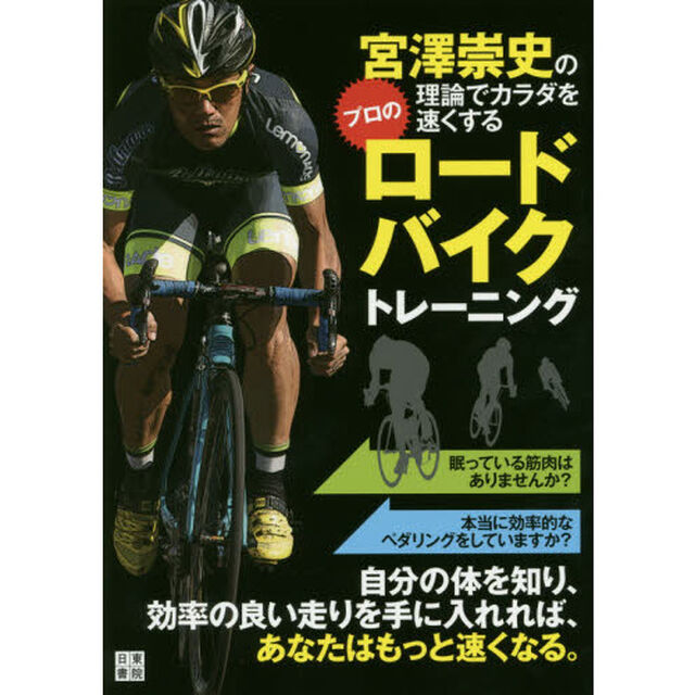 宮澤崇史の理論でカラダを速くするプロのロードバイクトレーニング