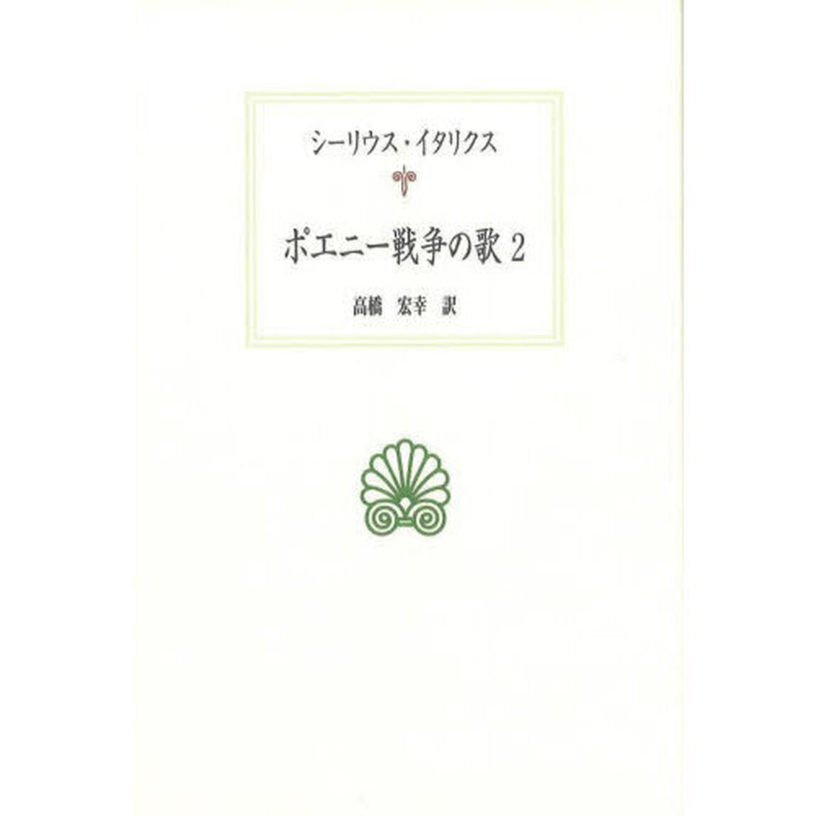 ポエニー戦争の歌　２