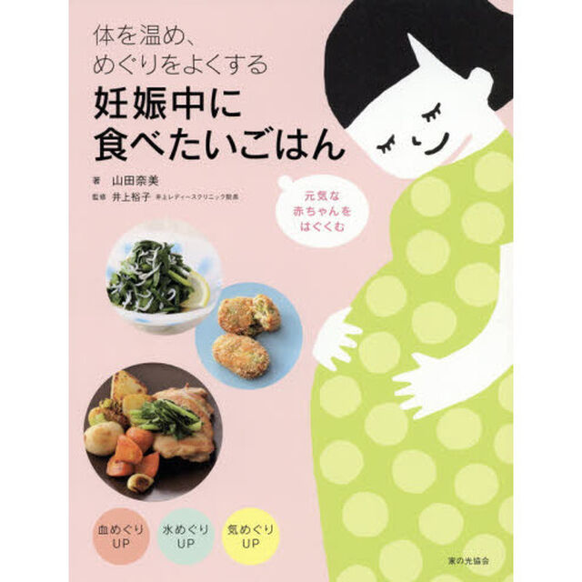 体を温め、めぐりをよくする妊娠中に食べたいごはん