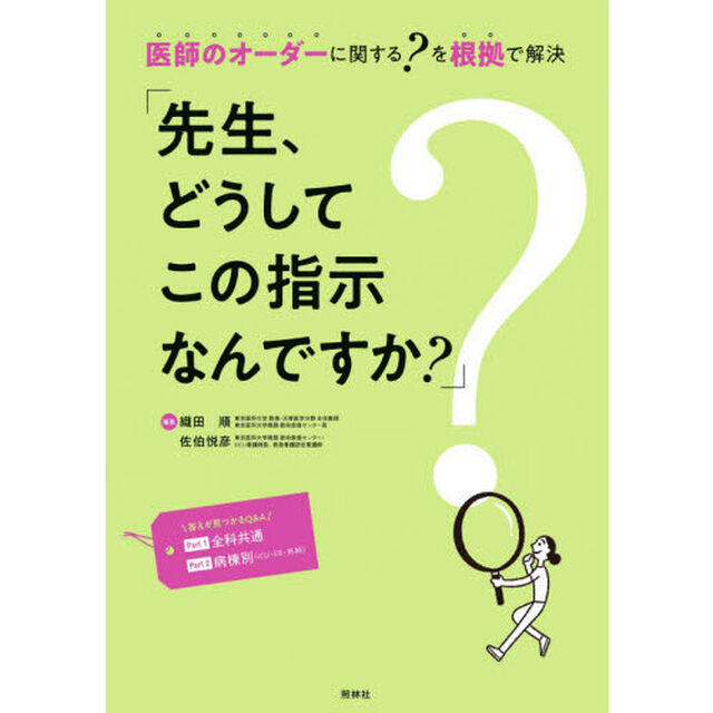 先生、どうしてこの指示なんですか？　医師のオーダーに関する？を根拠で解決　オールカラー