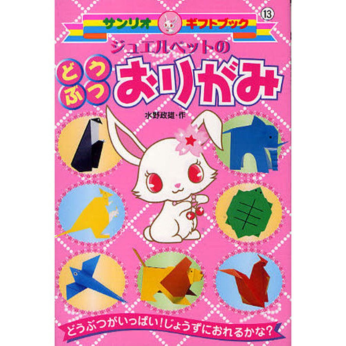 ジュエルペットのどうぶつおりがみ　どうぶつがいっぱい！じょうずにおれるかな？