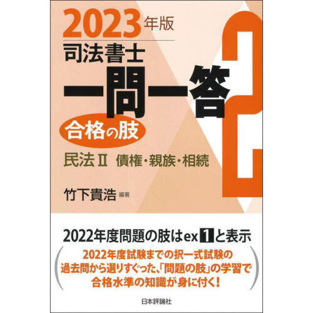 司法書士一問一答合格の肢　２０２３年版２「民法　２」
