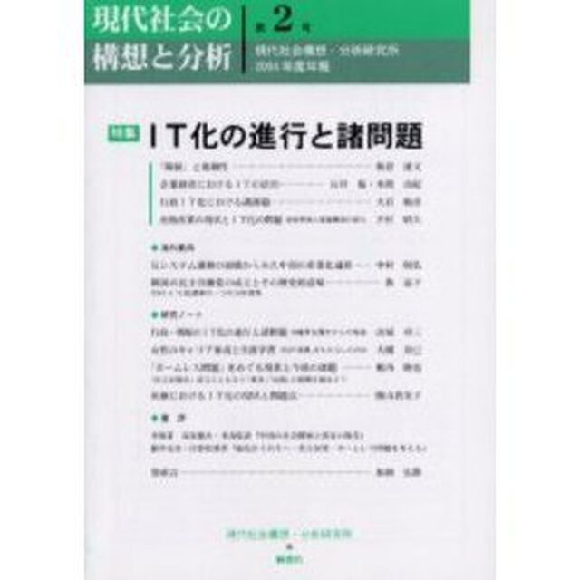 現代社会の構想と分析　第２号（２００４年度年報）「特集・ＩＴ化の進行と諸問題」