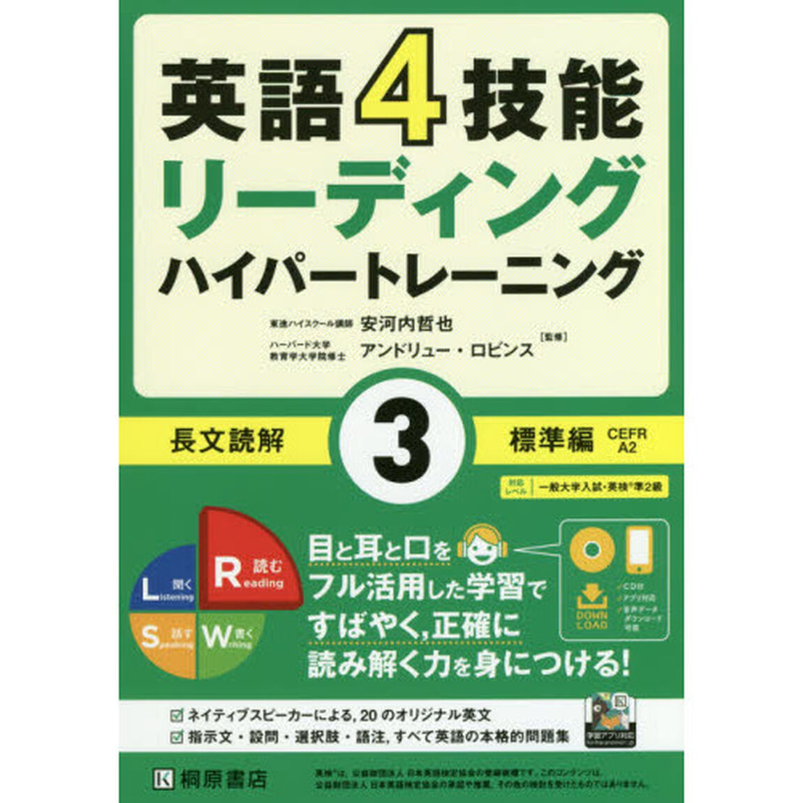 英語４技能リーディングハイパートレーニング長文読解　３「標準編」