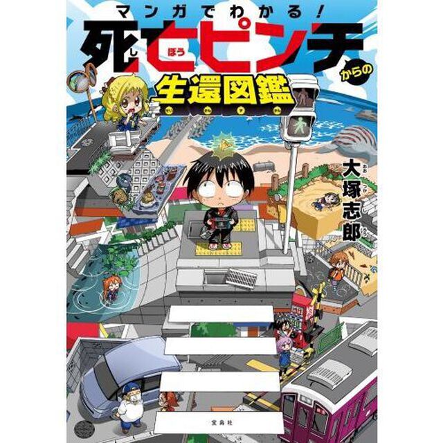 マンガでわかる！死亡ピンチからの生還図鑑
