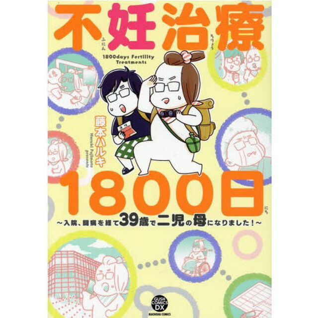 不妊治療１８００日　入院、闘病を経て３９歳で二児の母になりました！