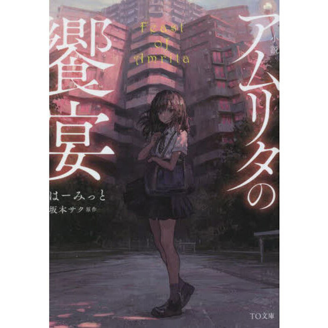 小説アムリタの饗宴