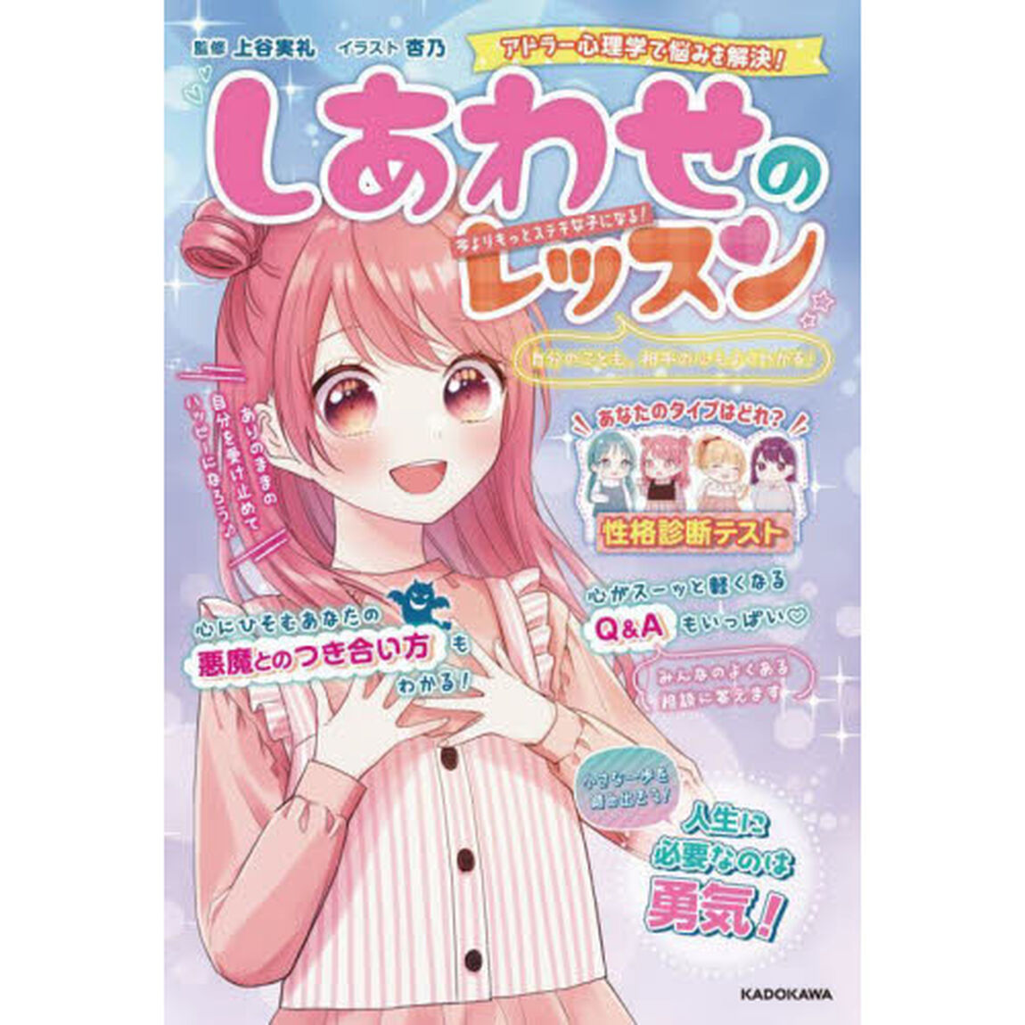 しあわせのレッスン　自分のことも、相手の心もよくわかる！　アドラー心理学で悩みを解決！　今よりもっとステキ女子になる！