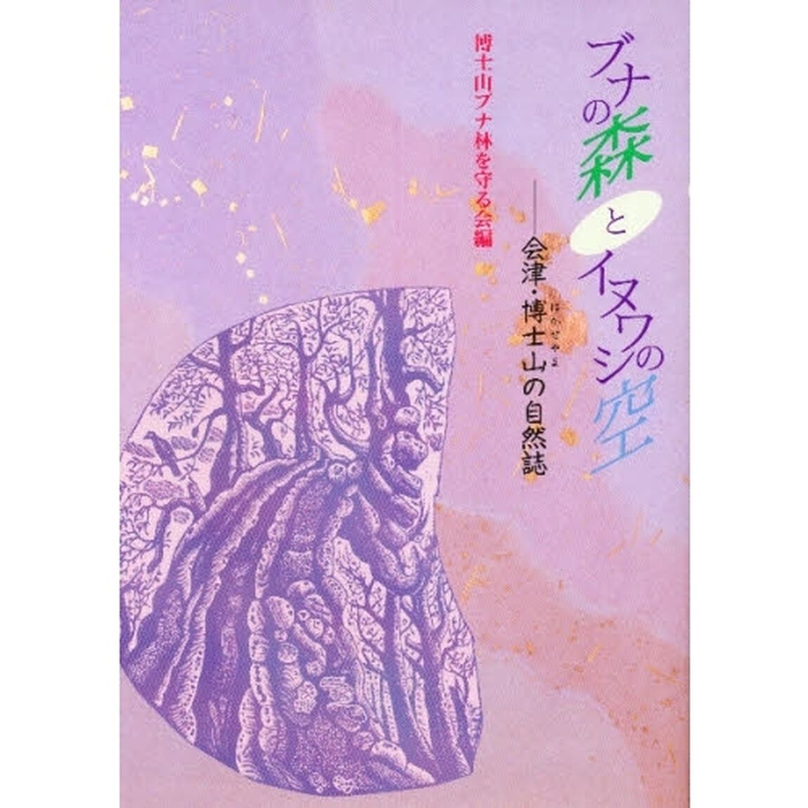 ブナの森とイヌワシの空　会津・博士山の自然誌