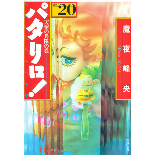パタリロ！　選集　２０「天使の兵隊の巻」