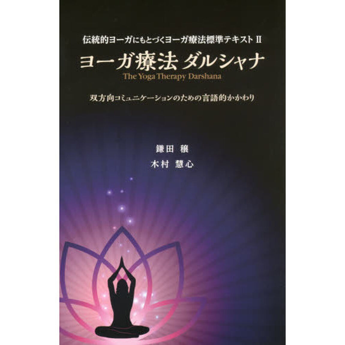ヨーガ療法ダルシャナ　双方向コミュニケーションのための言語的かかわり