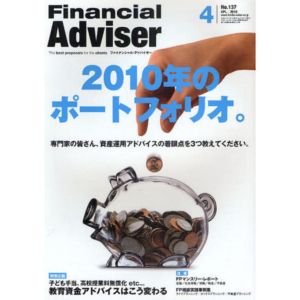 Ｆｉｎａｎｃｉａｌ　Ａｄｖｉｓｅｒ　２０１０．４「２０１０年のポートフォリオ。　専門家の皆さん、資産運用アドバイスの着眼点を３つ教えてください。」