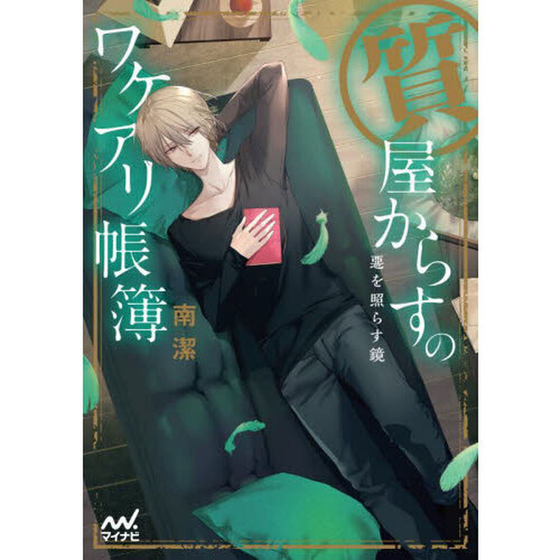 質屋からすのワケアリ帳簿　〔５〕「惡を照らす鏡」