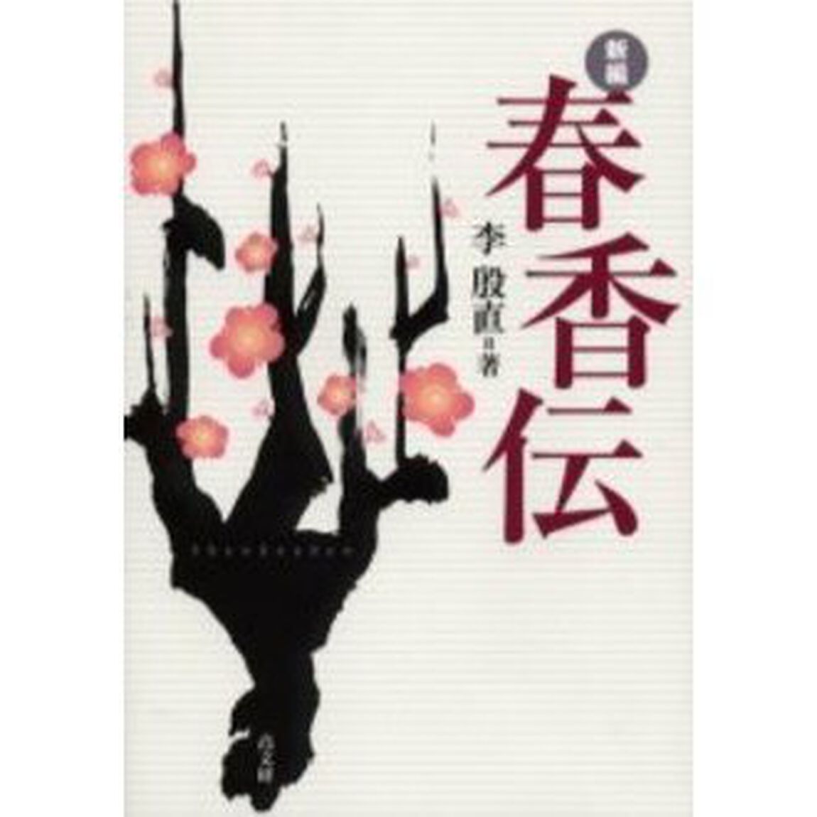新編春香伝