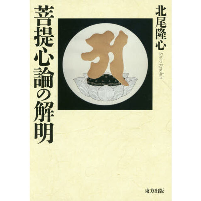 菩提心論の解明