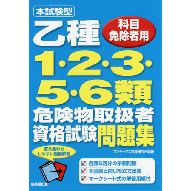 本試験型乙種１・２・３・５・６類危険物取扱者資格試験問題集　科目免除者用