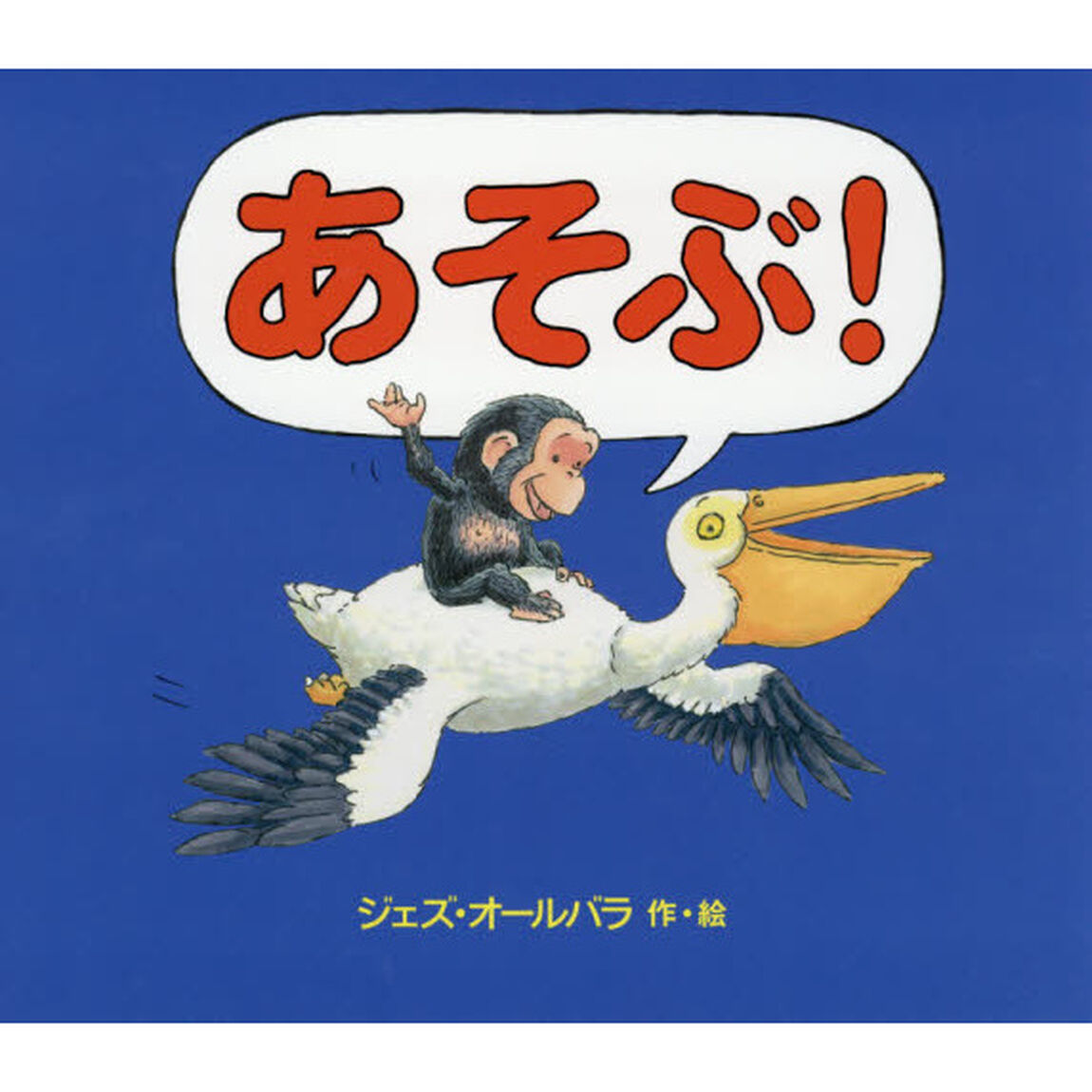 あそぶ！