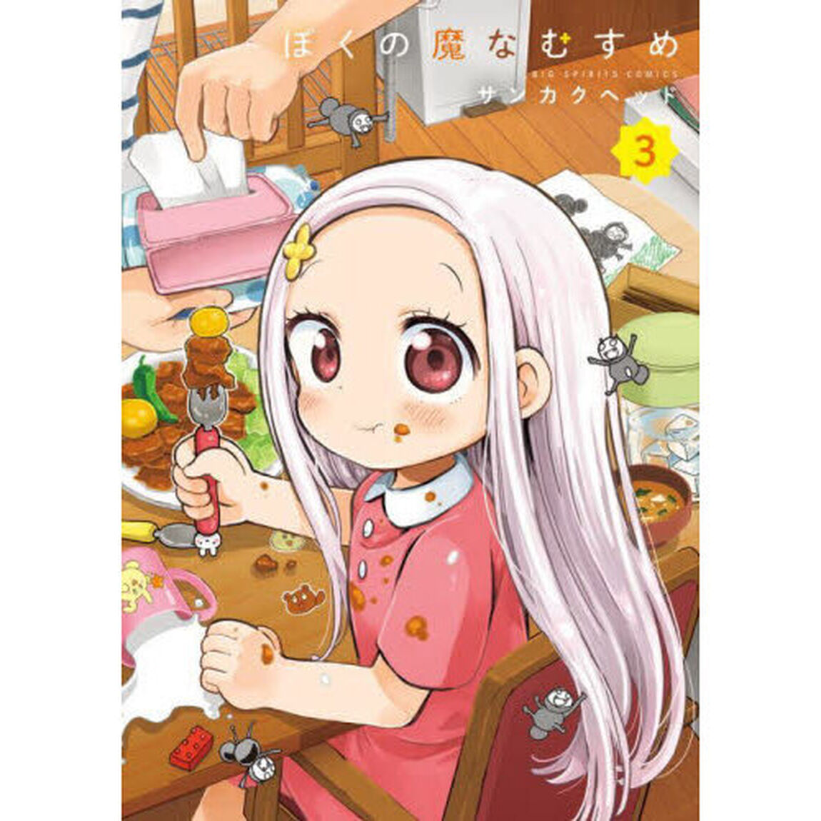 ぼくの魔なむすめ　３
