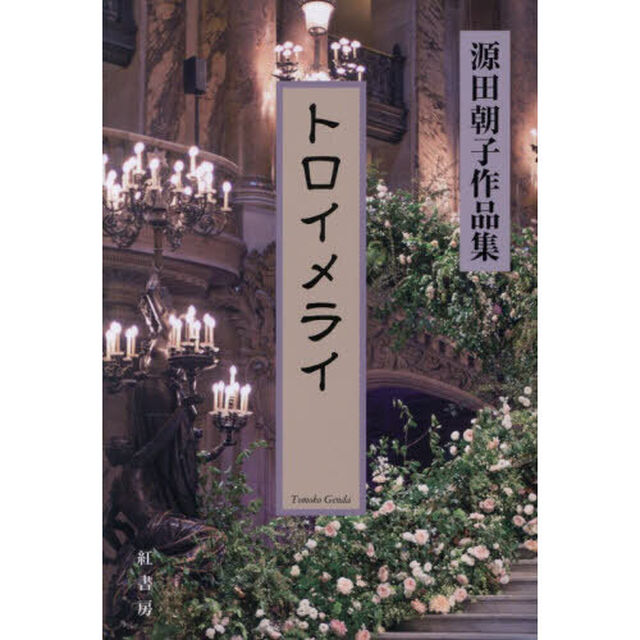 トロイメライ　源田朝子作品集