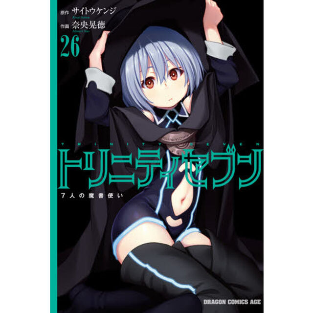 トリニティセブン　７人の魔書使い　２６