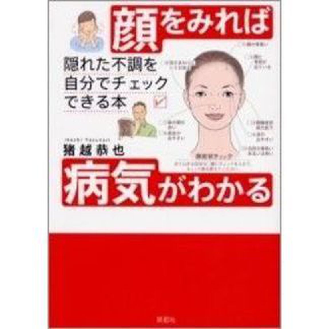 顔をみれば病気がわかる　隠れた不調を自分でチェックできる本