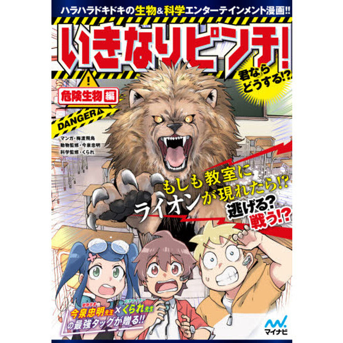 いきなりピンチ！君ならどうする！？　危険生物編