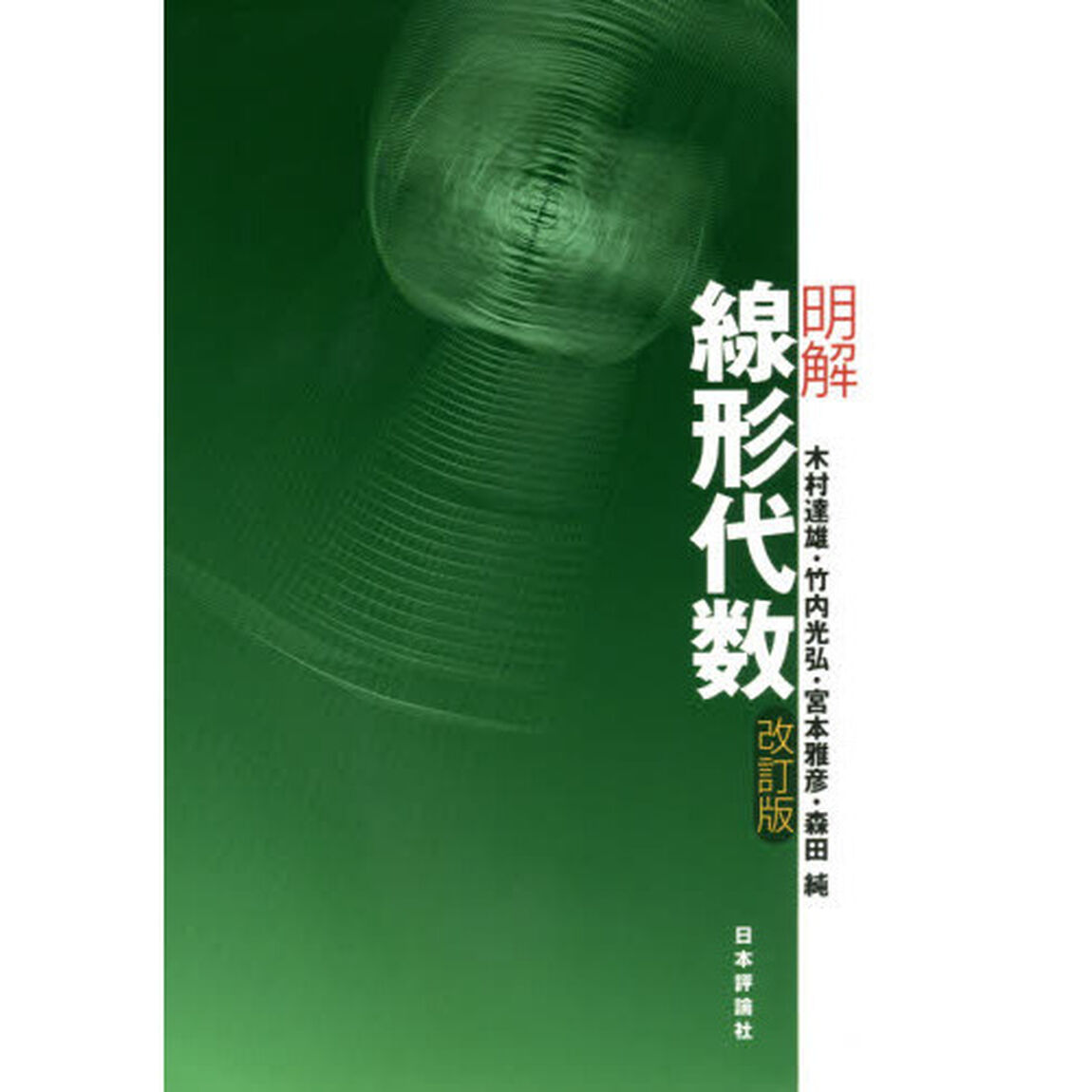 明解線形代数「改訂版」