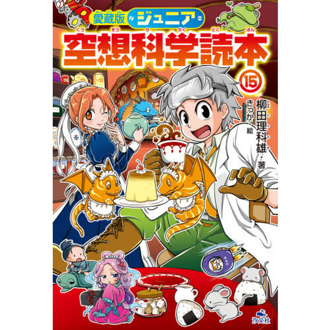 ジュニア空想科学読本　１５「愛蔵版」