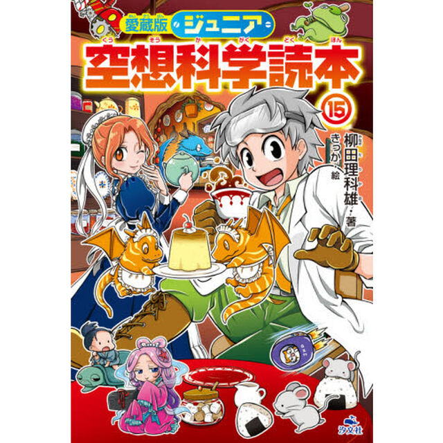 ジュニア空想科学読本　１５「愛蔵版」