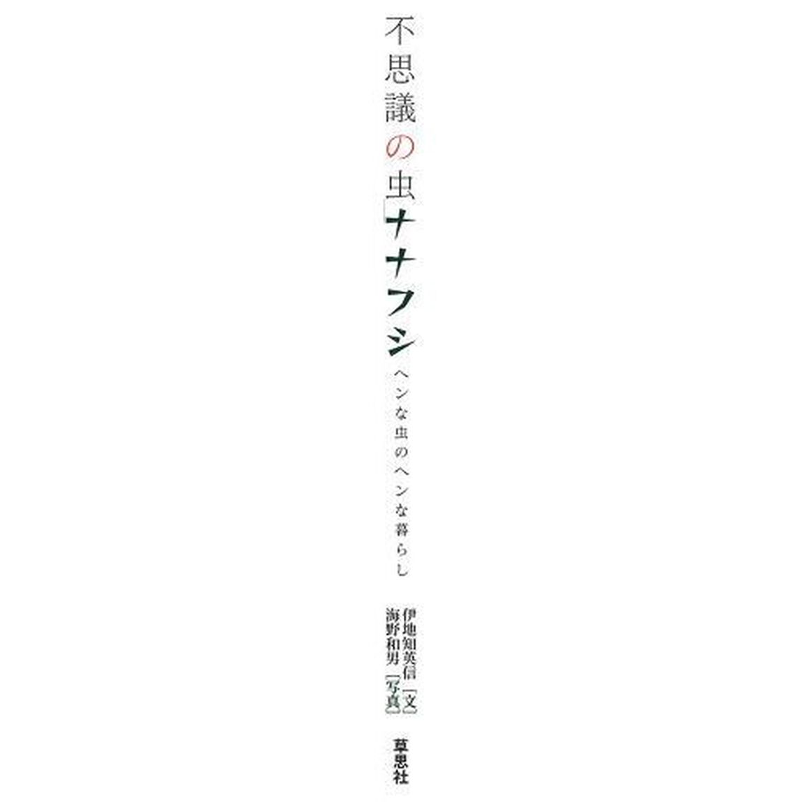 不思議の虫ナナフシ　ヘンな虫のヘンな暮らし