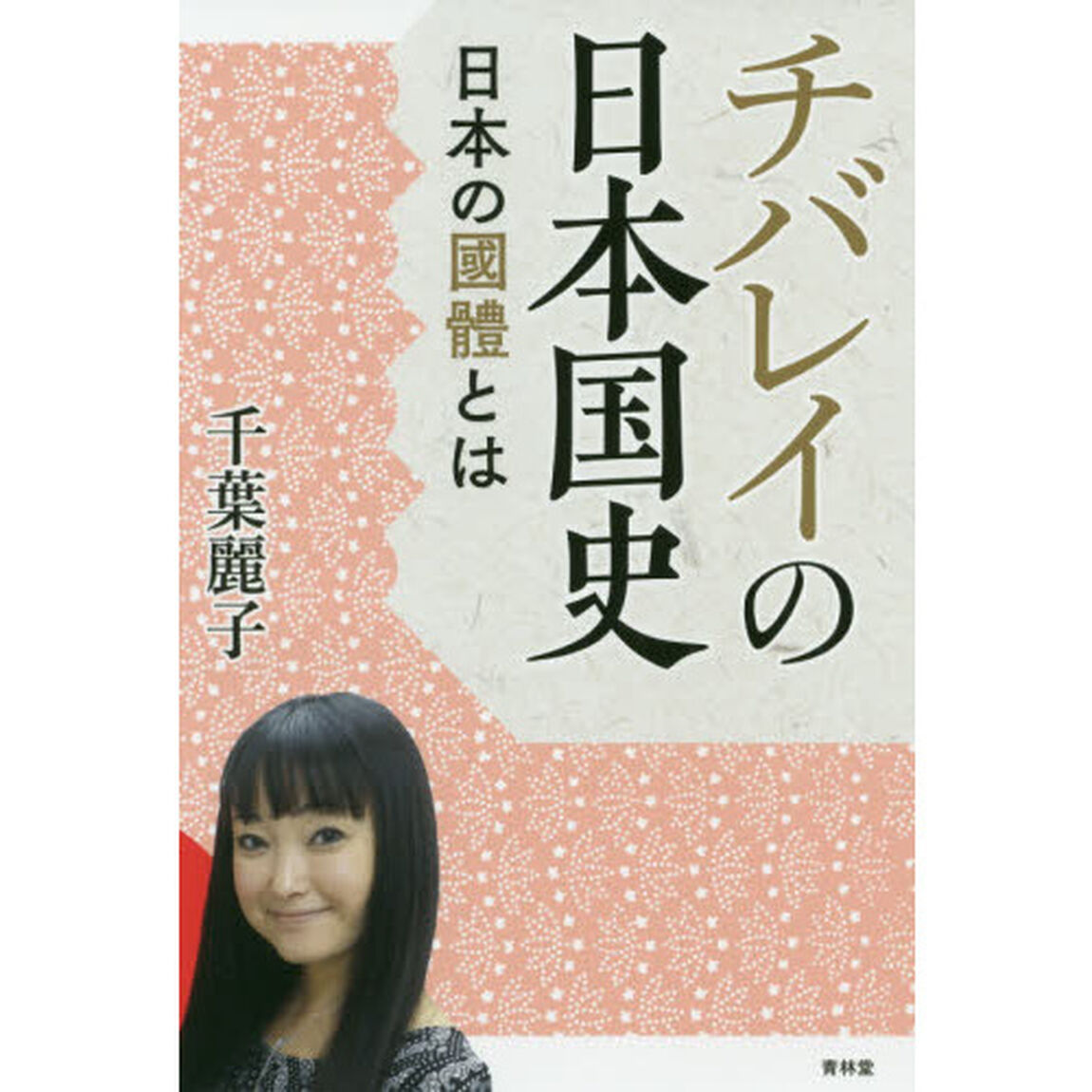 チバレイの日本国史　日本の國體とは