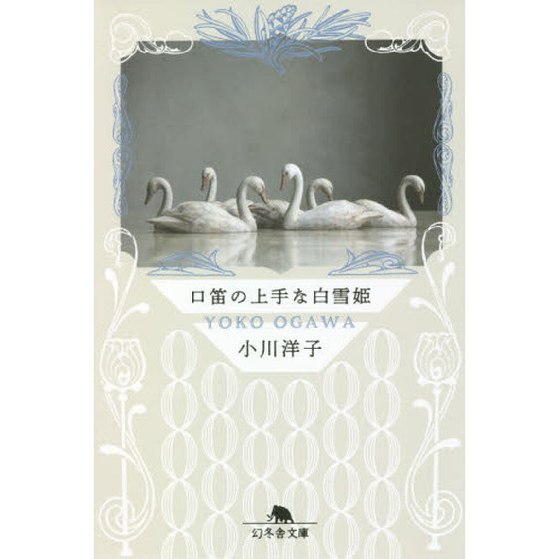 口笛の上手な白雪姫