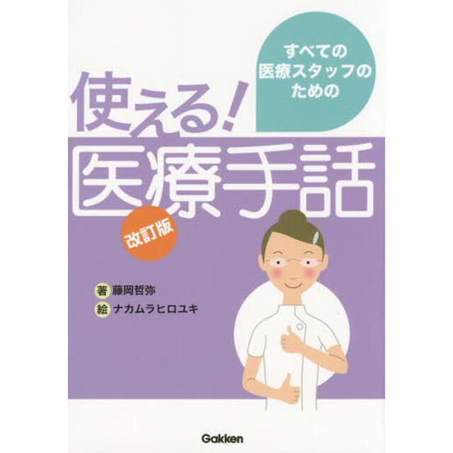 すべての医療スタッフのための使える！医療手話「改訂版」