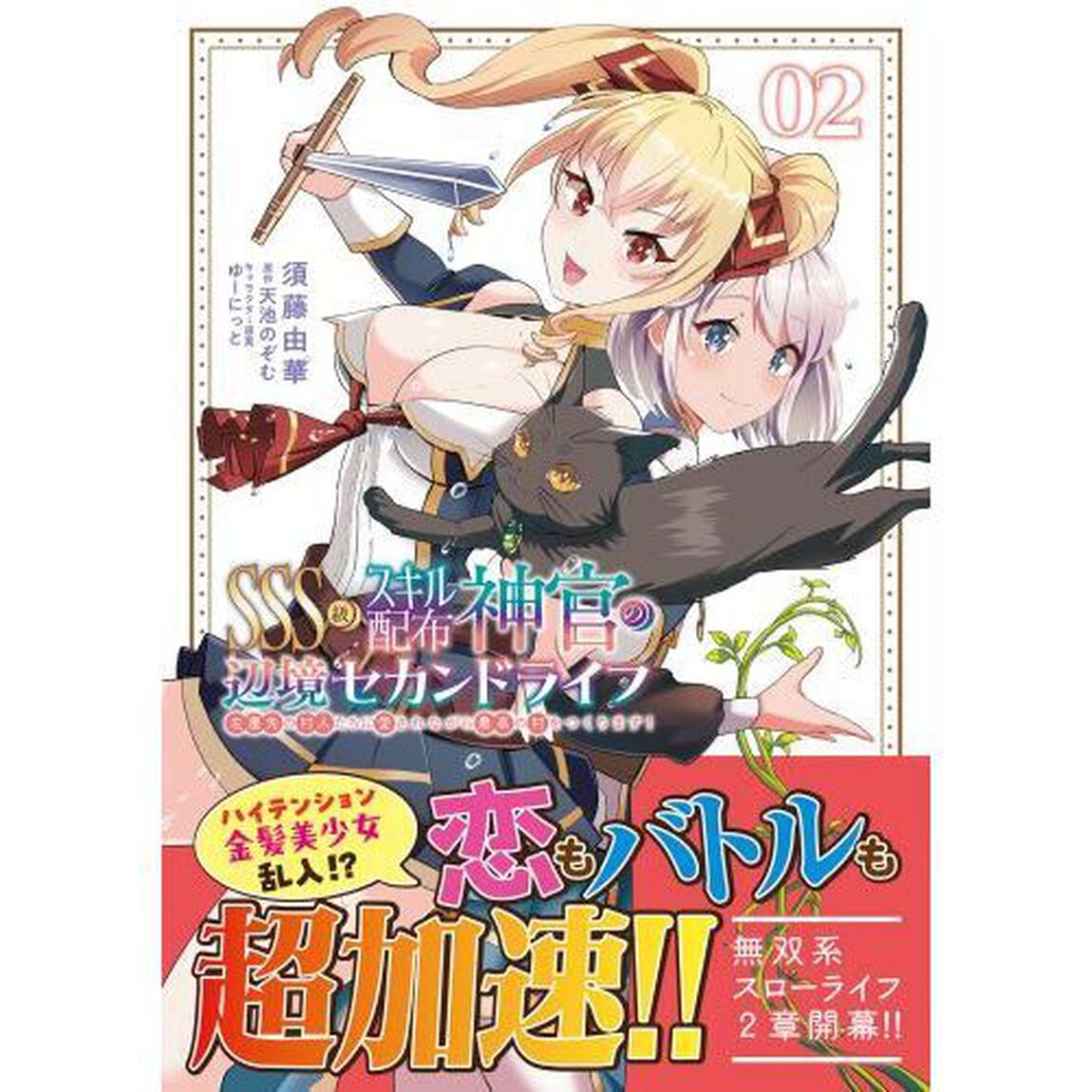 ＳＳＳ級スキル配布神官の辺境セカンドライフ　左遷先の村人たちに愛されながら最高の村をつくります！　２