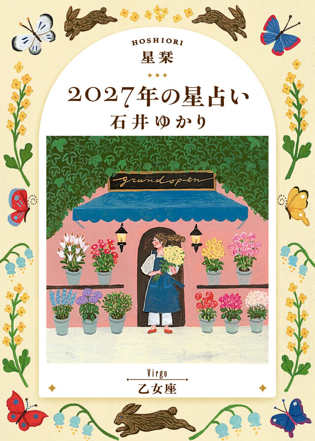 星栞 2027年の星占い 乙女座