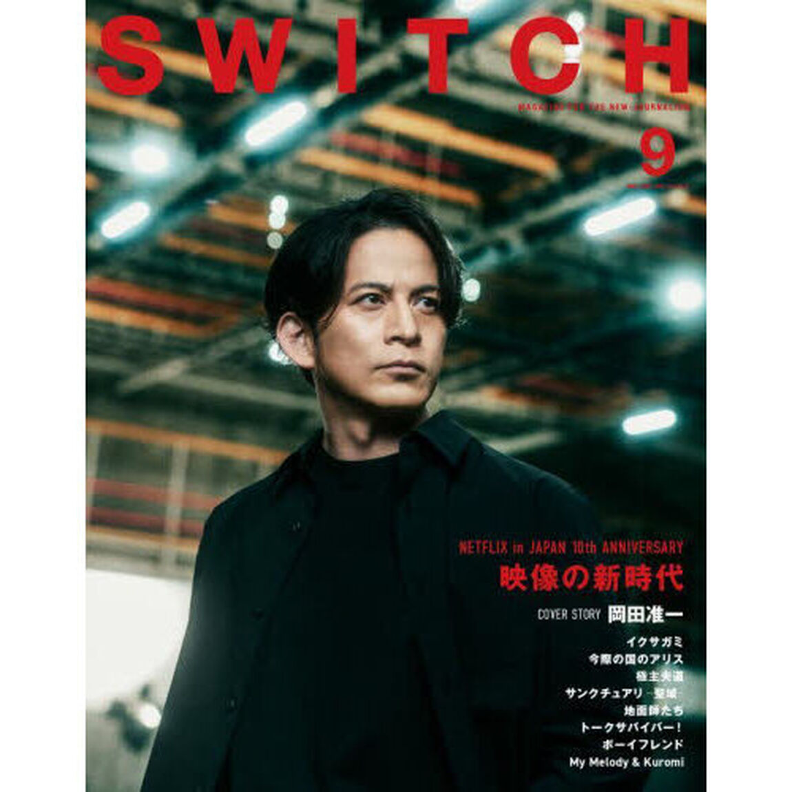 SWITCH Vol.43 No.9 特集 特集 NETFLIX in JAPAN 10th ANNIVERSARY「映像の新時代岡田准一」