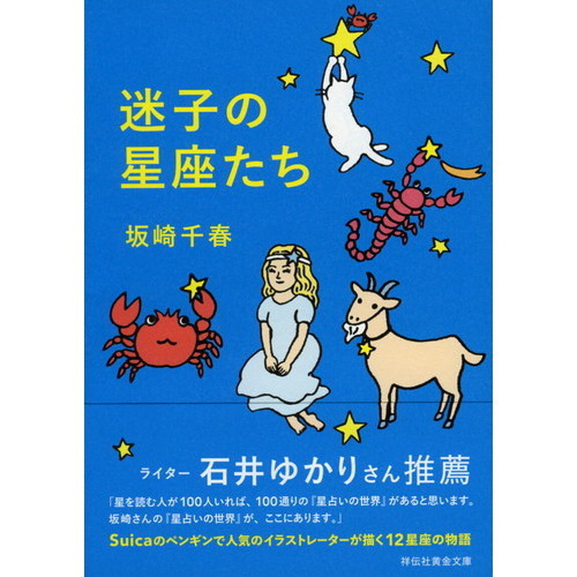 迷子の星座たち