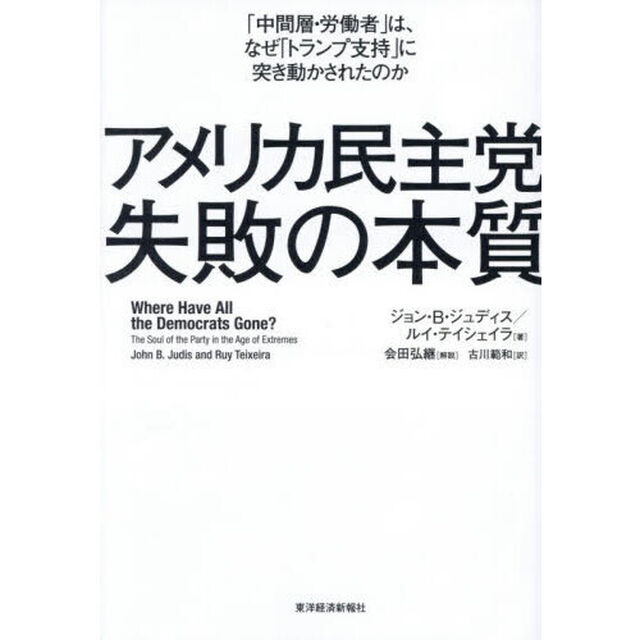 アメリカ民主党失敗の本質　「中間層・労働者」は、なぜ「トランプ支持」に突き動かされたのか