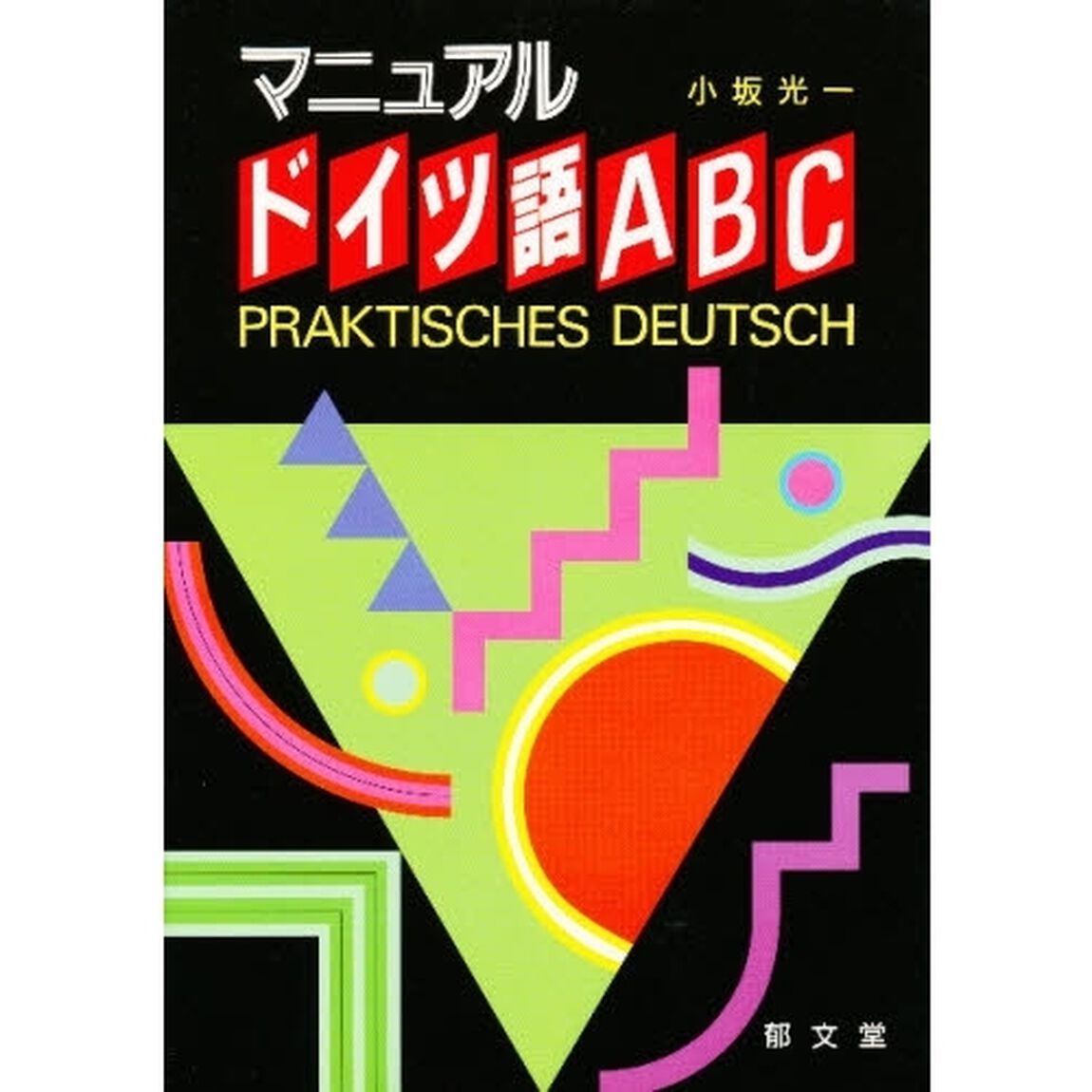 マニュアルドイツ語ＡＢＣ