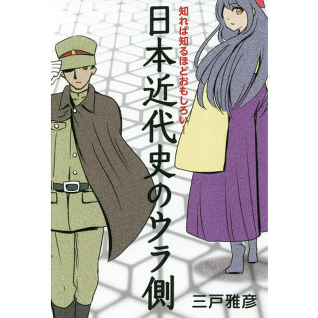 日本近代史のウラ側　知れば知るほどおもしろい！